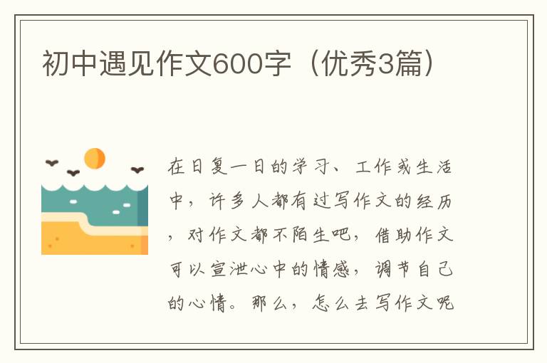 初中遇见作文600字(优秀3篇)