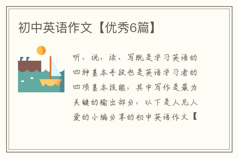 初中英语作文【优秀6篇】
