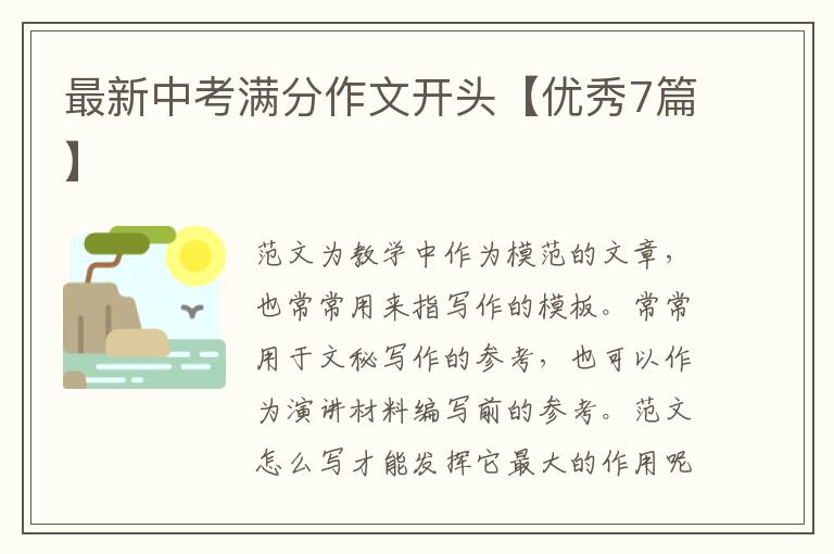 最新中考满分作文开头【优秀7篇】