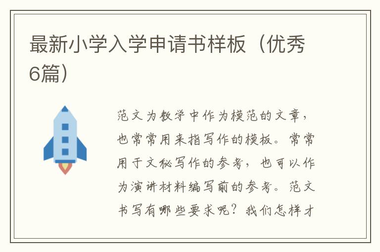 最新小学入学申请书样板(优秀6篇)