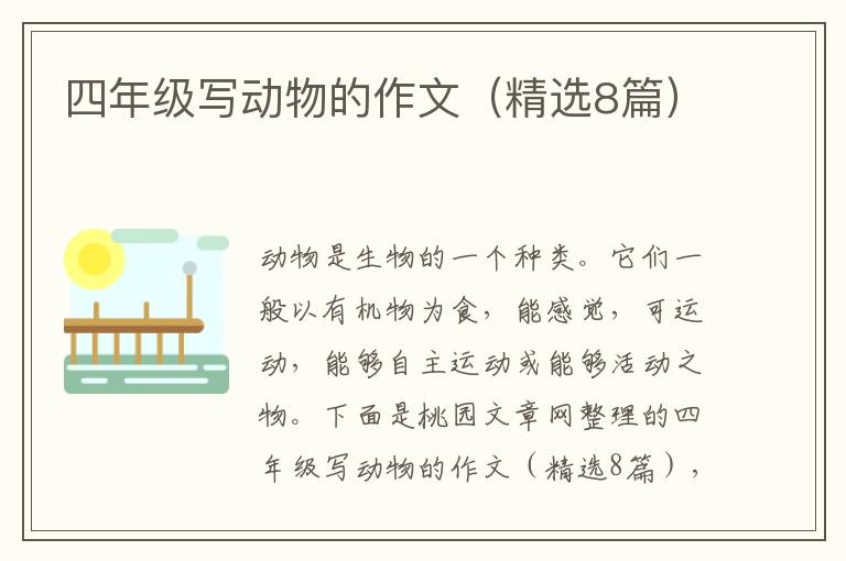 四年级写动物的作文(精选8篇)