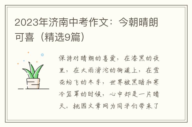 2023年济南中考作文:今朝晴朗可喜(精