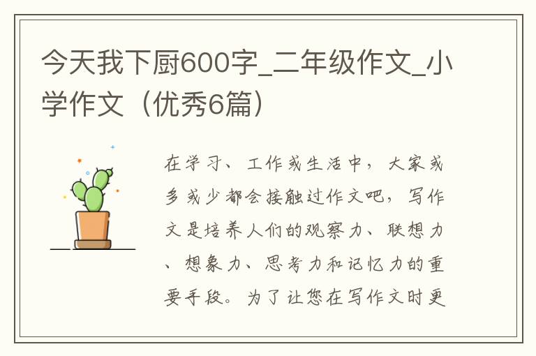今天我下厨600字_二年级作文_小学