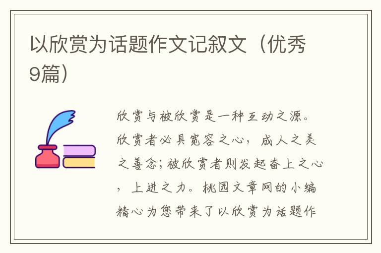 以欣赏为话题作文记叙文（优秀9篇）