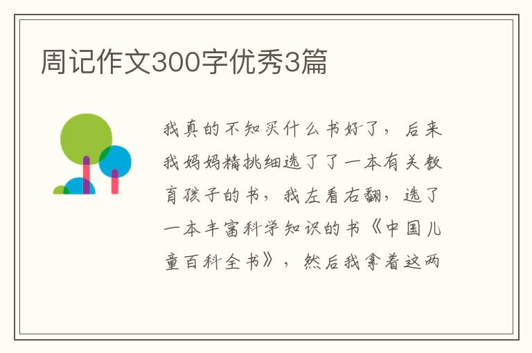 周记作文300字优秀3篇