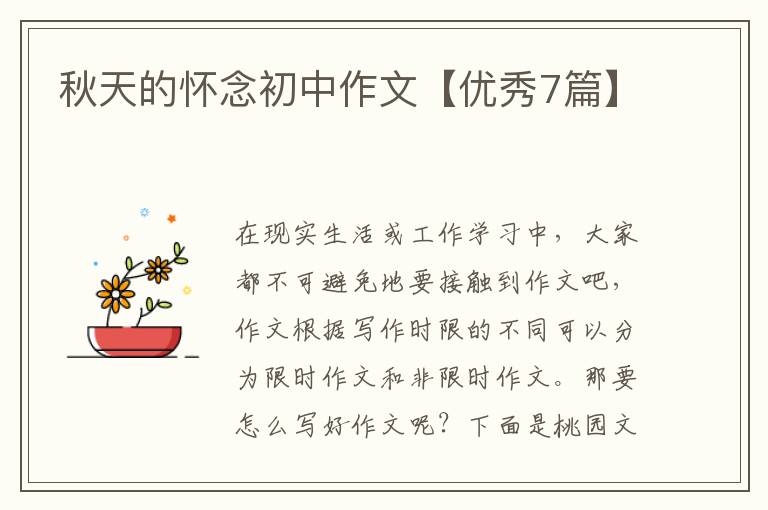 秋天的怀念初中作文【优秀7篇】