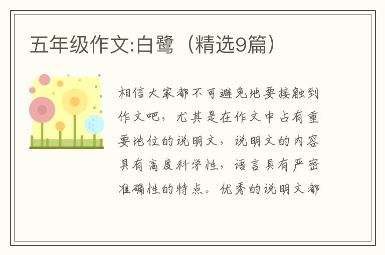 五年级作文:白鹭(精选9篇)