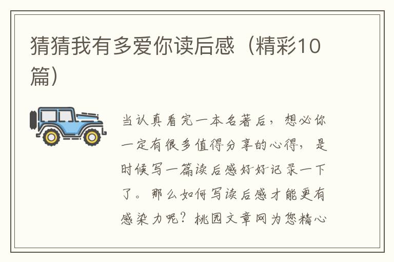 猜猜我有多爱你读后感(精彩10篇)