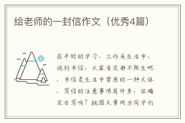 给老师的一封信作文(优秀4篇)