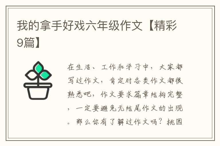 我的拿手好戏六年级作文【精彩9篇