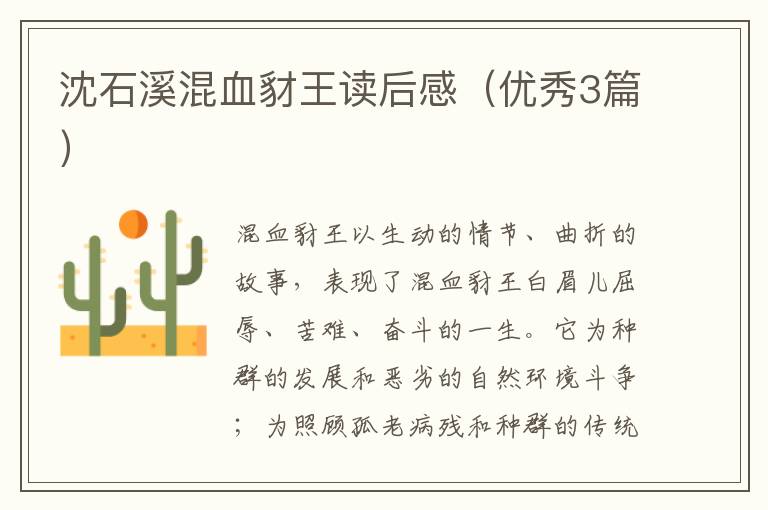 沈石溪混血豺王读后感(优秀3篇)