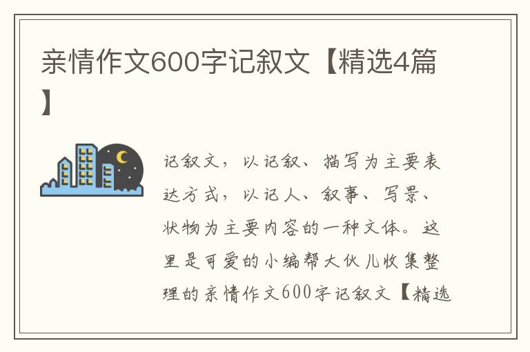 亲情作文600字记叙文【精选4篇】