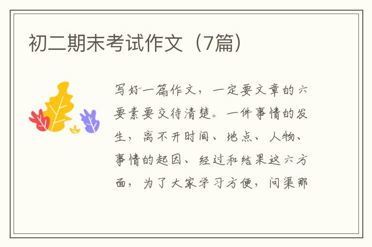 初二期末考试作文(7篇)