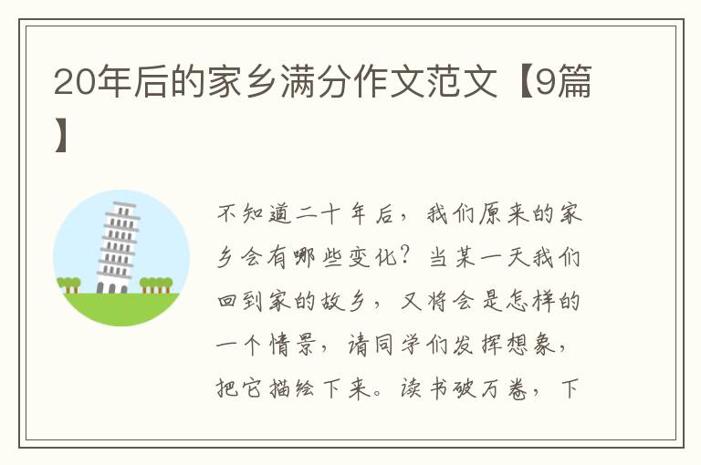 20年后的家乡满分作文范文【9篇】