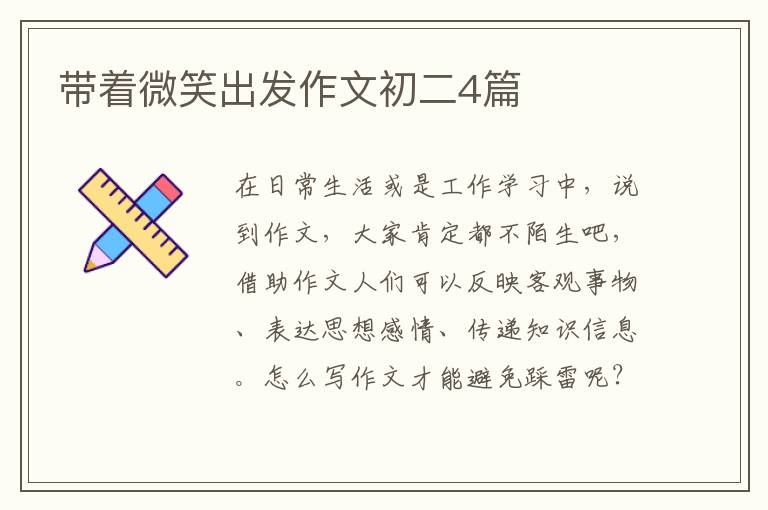 带着微笑出发作文初二4篇