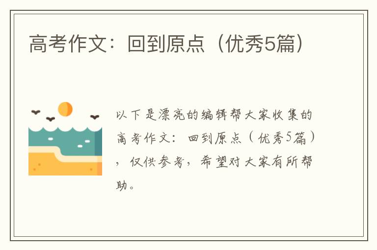 高考作文：回到原点（优秀5篇）