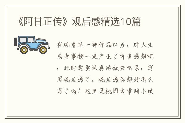 《阿甘正传》观后感精选10篇