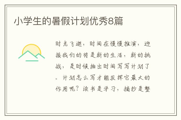 小学生的暑假计划优秀8篇