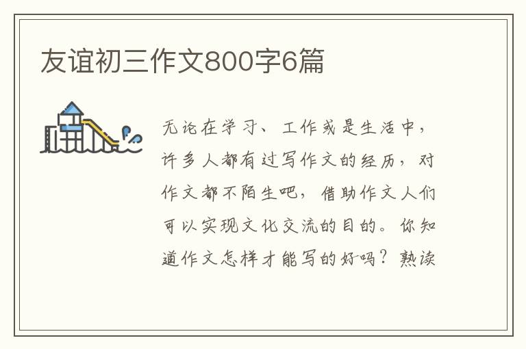 友谊初三作文800字6篇