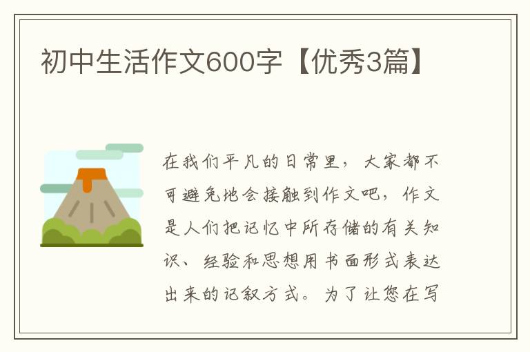 初中生活作文600字【优秀3篇】