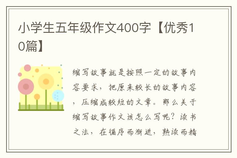 小学生五年级作文400字【优秀10篇