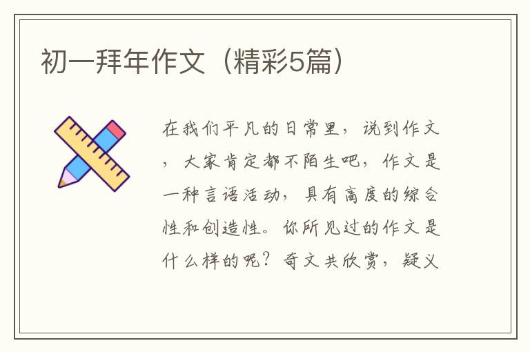 初一拜年作文(精彩5篇)