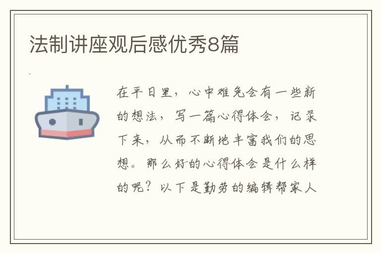 法制讲座观后感优秀8篇