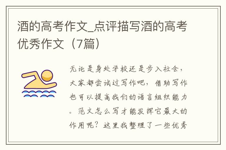 酒的高考作文_点评描写酒的高考优