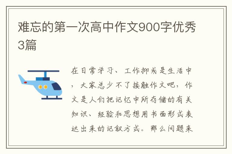 难忘的第一次高中作文900字优秀3篇