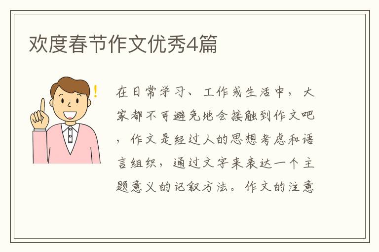 欢度春节作文优秀4篇