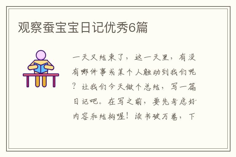 观察蚕宝宝日记优秀6篇