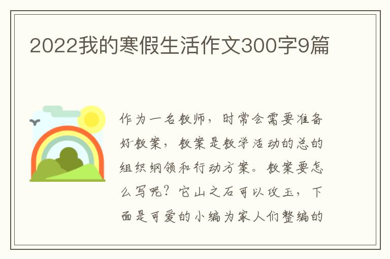 2022我的寒假生活作文300字9篇