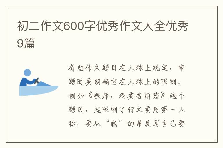 初二作文600字优秀作文大全优秀9篇