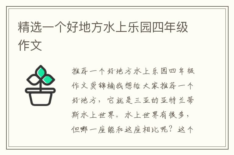 精选一个好地方水上乐园四年级作文
