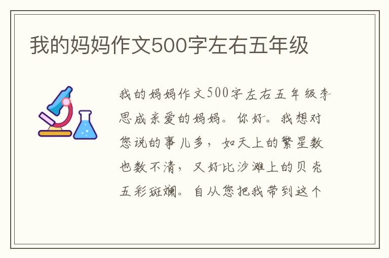 我的妈妈作文500字左右五年级