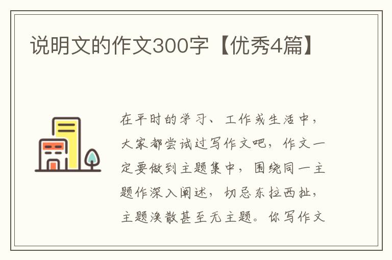 说明文的作文300字【优秀4篇】