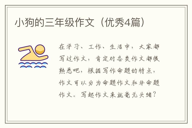 小狗的三年级作文（优秀4篇）