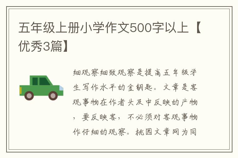 五年级上册小学作文500字以上【优秀3篇】