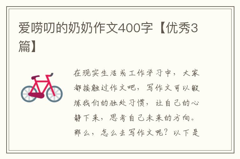 爱唠叨的奶奶作文400字【优秀3篇】
