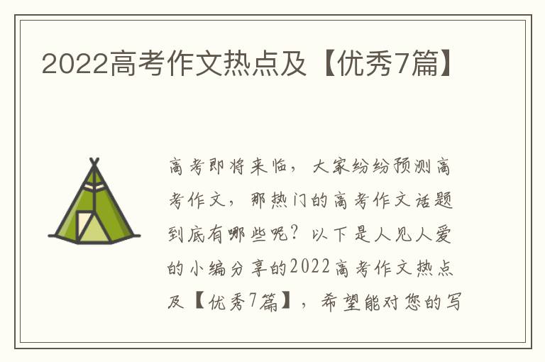 2022高考作文热点及【优秀7篇】
