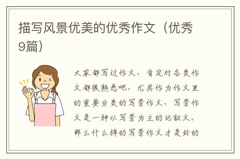 描写风景优美的优秀作文(优秀9篇)