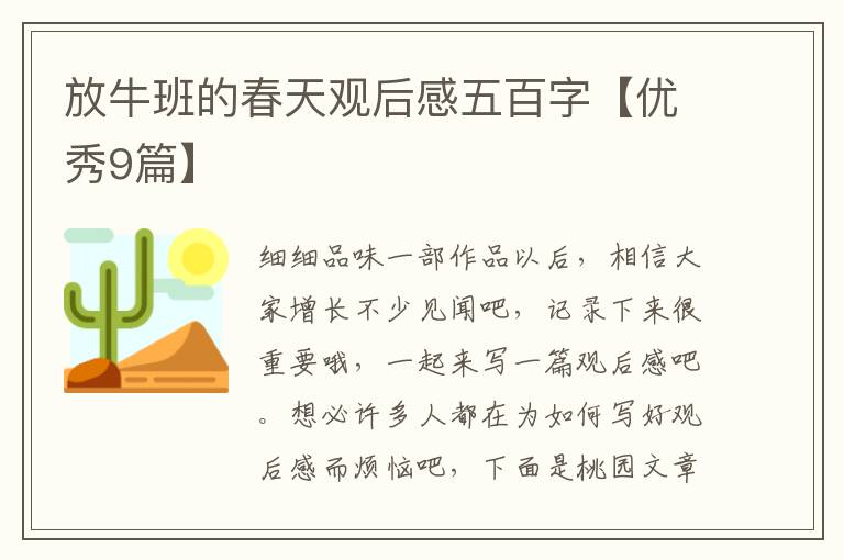 放牛班的春天观后感五百字【优秀9