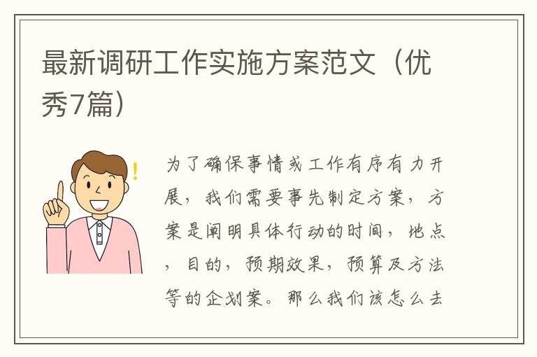 最新调研工作实施方案范文(优秀7篇)