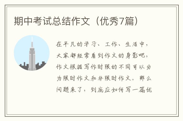 期中考试总结作文(优秀7篇)