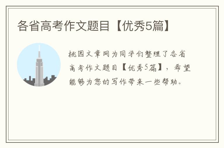 各省高考作文题目【优秀5篇】