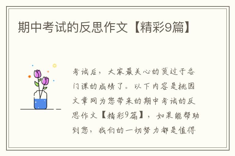 期中考试的反思作文【精彩9篇】