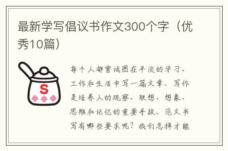 最新学写倡议书作文300个字(优秀10