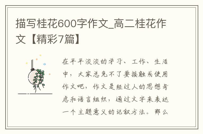 描写桂花600字作文_高二桂花作文【