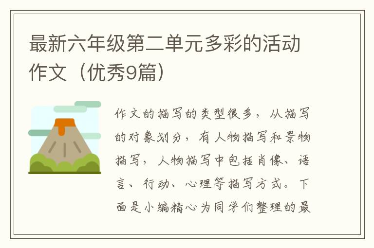 最新六年级第二单元多彩的活动作文