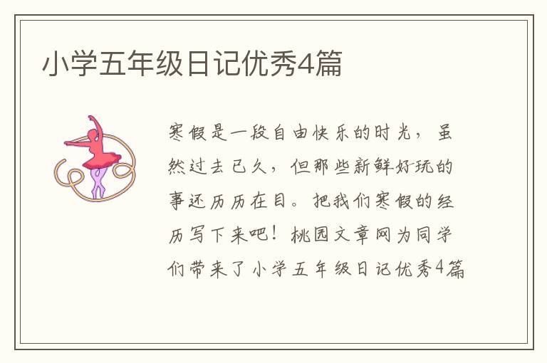 小学五年级日记优秀4篇